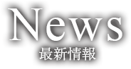 NEWS 最新情報